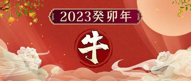 董易奇2023癸卯年12生肖运势指南：属牛篇