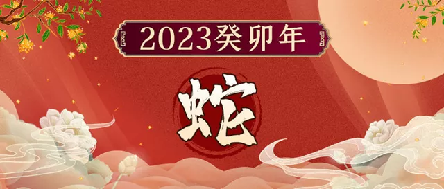 董易奇2023癸卯年12生肖运势指南：属蛇篇
